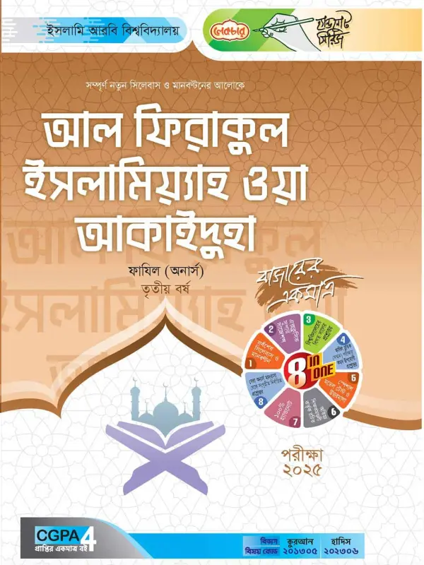 লেকচার ফাযিল আল ফিরাকুল ইসলামিয়্যাহ ওয়া আকাইদুহা অনার্স তৃতীয় বর্ষ হ্যান্ড নোট [পরীক্ষা-২০২৫], বইয়ের মলাট