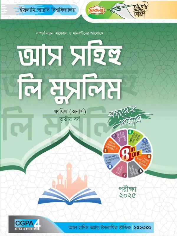 লেকচার ফাযিল আস সহিহু লি মুসলিম অনার্স তৃতীয় বর্ষ হ্যান্ড নোট [পরীক্ষা-২০২৫], বইয়ের মলাট