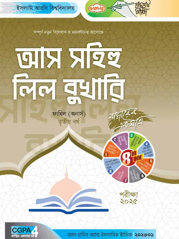 লেকচার ফাযিল আস সহিহু লি বুখারি অনার্স তৃতীয় বর্ষ হ্যান্ড নোট [পরীক্ষা-২০২৫], বইয়ের মলাট