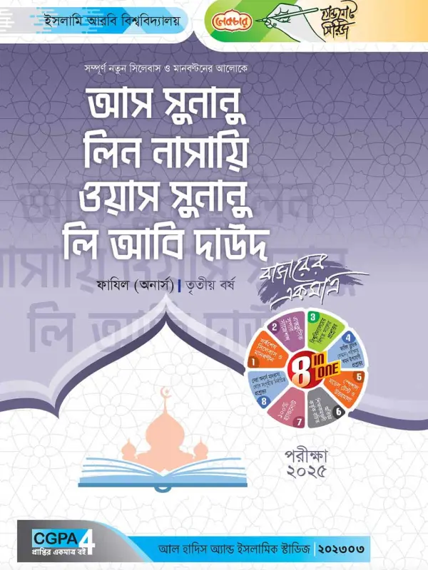 লেকচার ফাযিল আস সুনানু লিন নাসায়ি ওয়াস সুনানু লি আবি দাউদ অনার্স তৃতীয় বর্ষ হ্যান্ড নোট [পরীক্ষা-২০২৫], বইয়ের মলাট