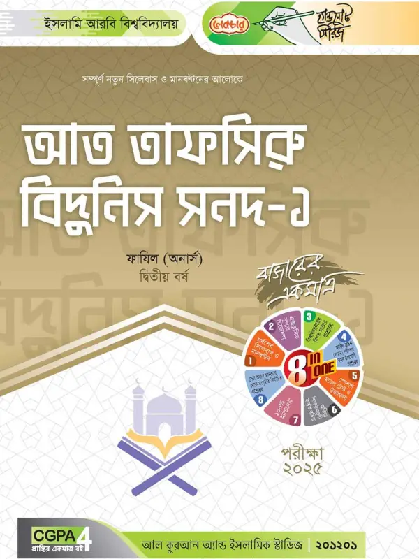 লেকচার ফাযিল আত তাফসিরু বিদুনিস সনদ-১ অনার্স দ্বিতীয় বর্ষ হ্যান্ড নোট [পরীক্ষা-২০২৫], বইয়ের মলাট