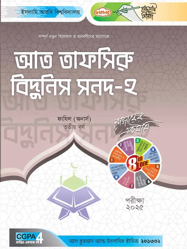 লেকচার ফাযিল আত তাফসিরু বিদুনিস সনদ-২ অনার্স তৃতীয় বর্ষ হ্যান্ড নোট [পরীক্ষা-২০২৫], বইয়ের মলাট