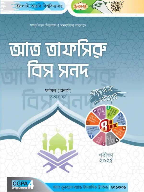 লেকচার ফাযিল আত তাফসিরু বিস সনদ অনার্স তৃতীয় বর্ষ হ্যান্ড নোট [পরীক্ষা-২০২৫], বইয়ের মলাট