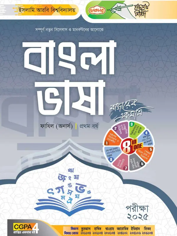 লেকচার ফাযিল বাংলা ভাষা অনার্স প্রথম বর্ষ হ্যান্ড নোট [পরীক্ষা-২০২৫], বইয়ের মলাট