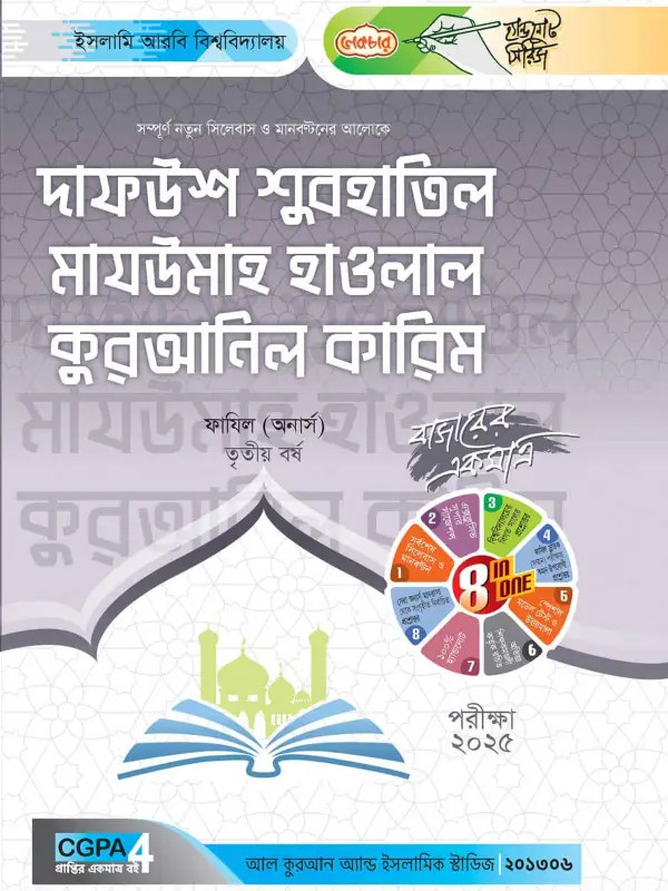 লেকচার ফাযিল দাফউশ শুবহাতিল মাযউমাহ কুরআনিল কারিম অনার্স তৃতীয় বর্ষ হ্যান্ড নোট [পরীক্ষা-২০২৫], বইয়ের মলাট