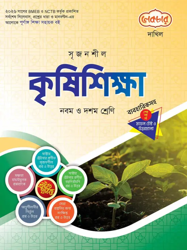 লেকচার দাখিল কৃষিশিক্ষা স্পেশাল মডেল টেস্ট ও উত্তরমালা নোট বুক, বইয়ের মলাট