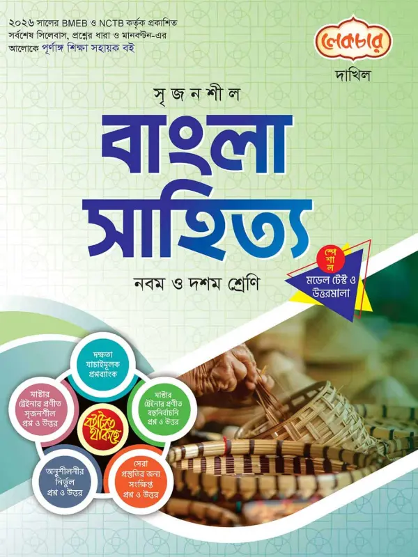 লেকচার দাখিল বাংলা সাহিত্য স্পেশাল মডেল টেস্ট ও উত্তরমালা নোট বুক, বইয়ের মলাট