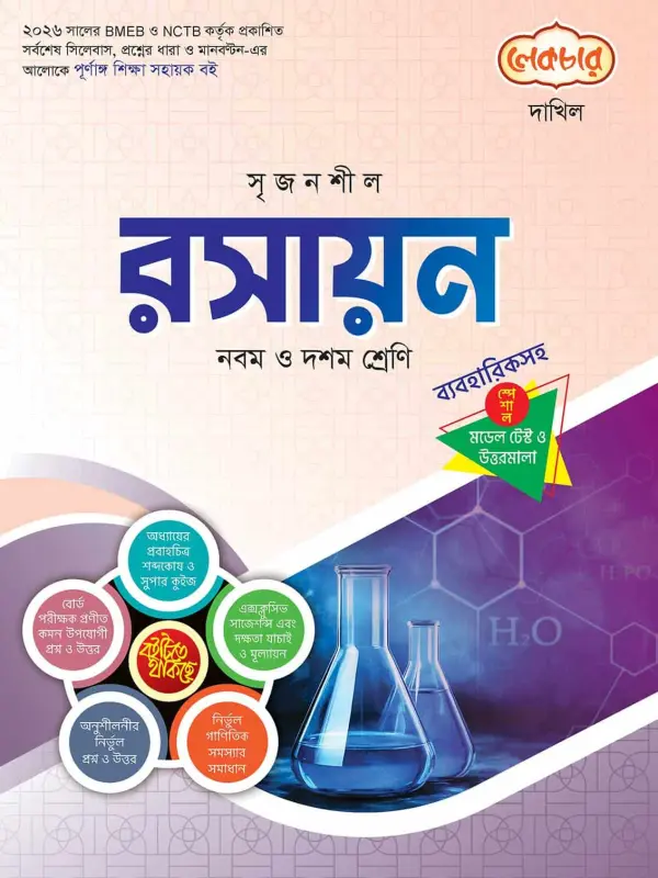 লেকচার দাখিল রসায়ন স্পেশাল মডেল টেস্ট ও উত্তরমালা নোট বুক, বইয়ের মলাট