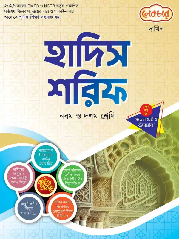 লেকচার দাখিল হাদিস শরিফ স্পেশাল মডেল টেস্ট ও উত্তরমালা নোট বুক, বইয়ের মলাট
