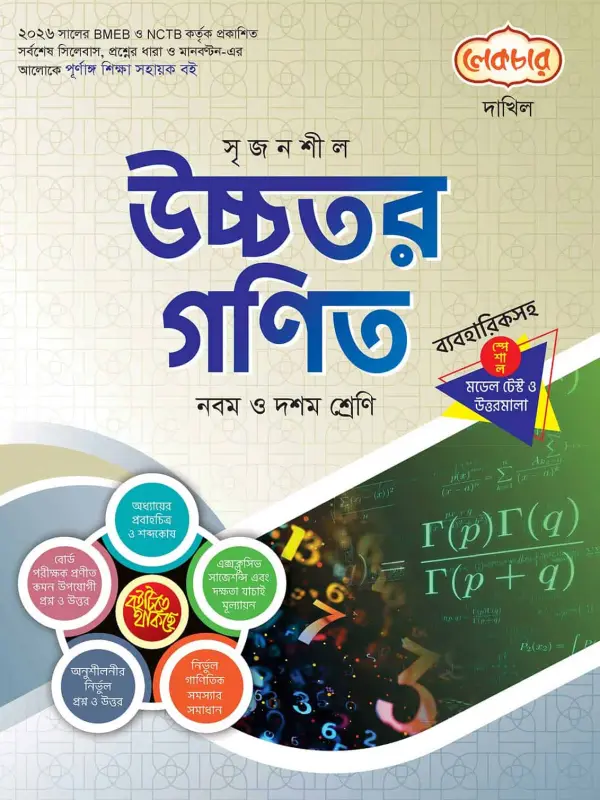 লেকচার দাখিল উচ্চতর গণিত স্পেশাল মডেল টেস্ট ও উত্তরমালা নোট বুক, বইয়ের মলাট