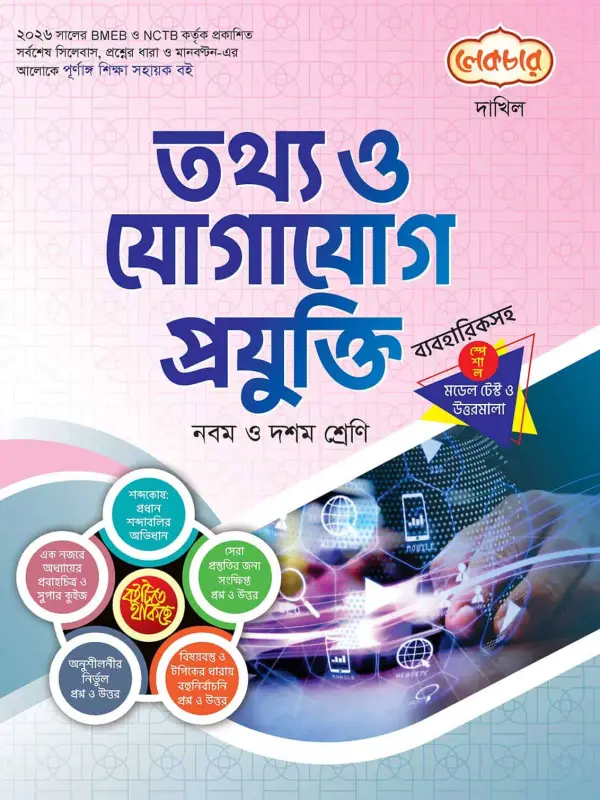 লেকচার দাখিল তথ্য ও যোগাযোগ প্রযুক্তি স্পেশাল মডেল টেস্ট ও উত্তরমালা নোট বুক, বইয়ের মলাট
