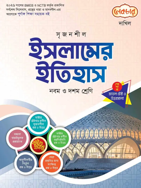 লেকচার দাখিল ইসলামের ইতিহাস স্পেশাল মডেল টেস্ট ও উত্তরমালা নোট বুক, বইয়ের মলাট