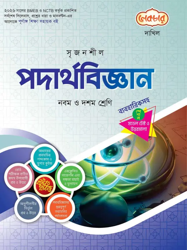 লেকচার দাখিল পদার্থবিজ্ঞান স্পেশাল মডেল টেস্ট ও উত্তরমালা নোট বুক, বইয়ের মলাট