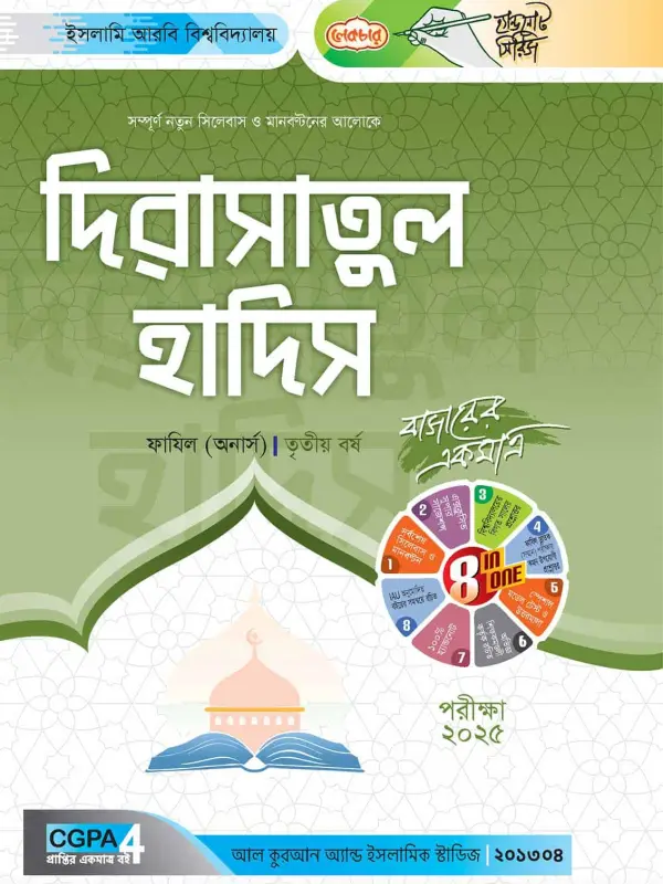 লেকচার ফাযিল দিরাসাতুল হাদিস অনার্স তৃতীয় বর্ষ হ্যান্ড নোট [পরীক্ষা-২০২৫], বইয়ের মলাট