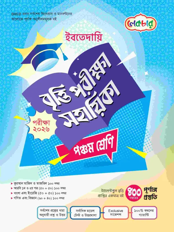 লেকচার ইবতেদায়ি বৃত্তি পরীক্ষা সহায়িকা পঞ্চম শ্রেণি [পরীক্ষা-২০২৬], বইয়ের মলাট