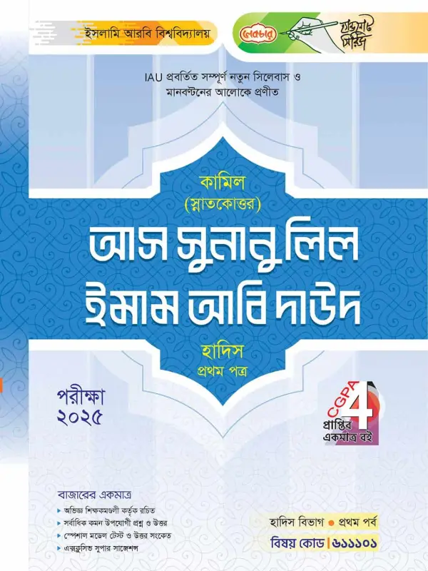 লেকচার কামিল স্নাতকোত্তর আস সুনানু লিল ইমাম আবি দাউদ হাদিস প্রথম পত্র : প্রথম পর্ব [পরীক্ষা ২০২৫], বইয়ের মলাট