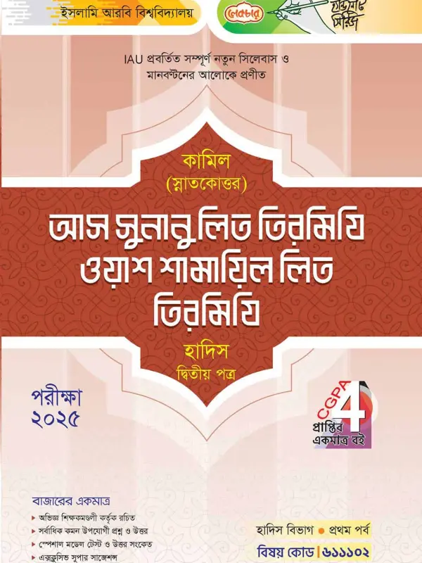 লেকচার কামিল স্নাতকোত্তর আস সুনানু লিত তিরমিযি ওয়াশ শামায়িল লিত তিরমিযি হাদিস দ্বিতীয় পত্র : প্রথম পর্ব [পরীক্ষা ২০২৫], বইয়ের মলাট