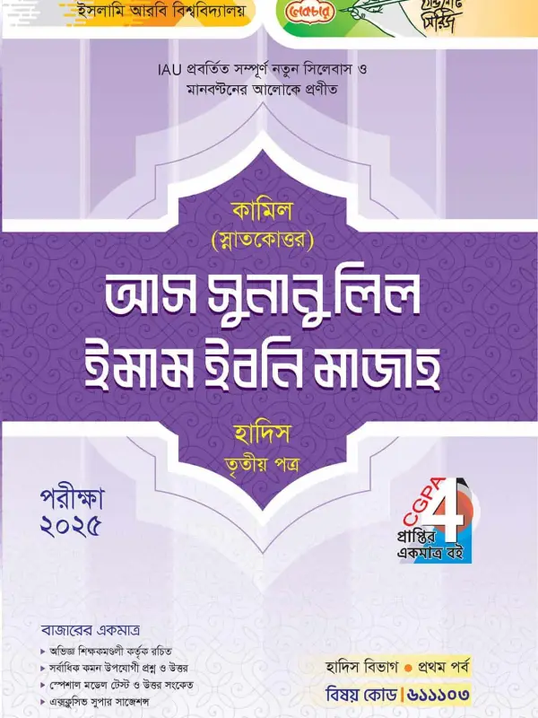 লেকচার কামিল স্নাতকোত্তর আস সুনানু লিল ইমাম ইবনি মাজাহ হাদিস তৃতীয় পত্র : প্রথম পর্ব [পরীক্ষা ২০২৫], বইয়ের মলাট