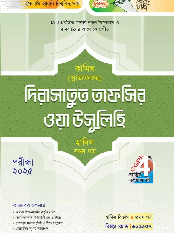 লেকচার কামিল স্নাতকোত্তর দিরাসাতুত তাফসির ওয়া উসূলিহি হাদিস সপ্তম পত্র : প্রথম পর্ব [পরীক্ষা ২০২৫], বইয়ের মলাট