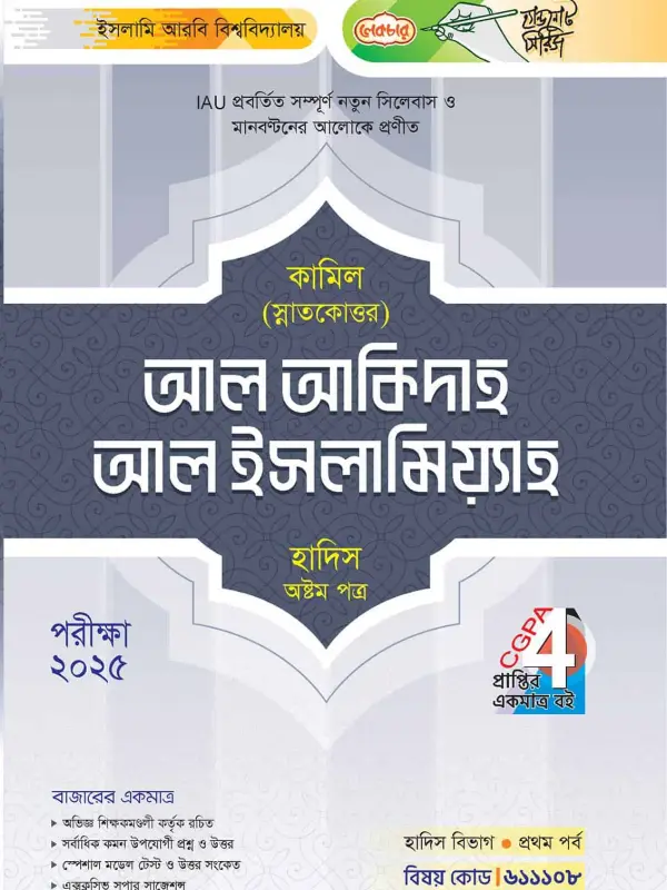 লেকচার কামিল স্নাতকোত্তর আল আকিদাহ আল ইসলামিয়্যাহ হাদিস অষ্টম পত্র : প্রথম পর্ব [পরীক্ষা ২০২৫], বইয়ের মলাট