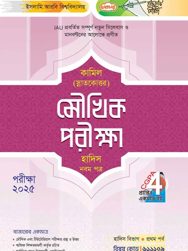 লেকচার কামিল স্নাতকোত্তর মৌখিক পরীক্ষা হাদিস নবম পত্র : প্রথম পর্ব [পরীক্ষা ২০২৫], বইয়ের মলাট