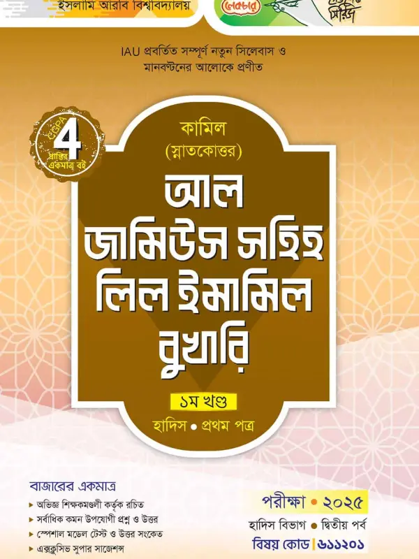 লেকচার কামিল স্নাতকোত্তর আল জামিউস সহিহ লিল ইমামিল বুখারি-প্রথম খণ্ড – হাদিস প্রথম পত্র : দ্বিতীয় পর্ব [পরীক্ষা ২০২৫], বইয়ের মলাট