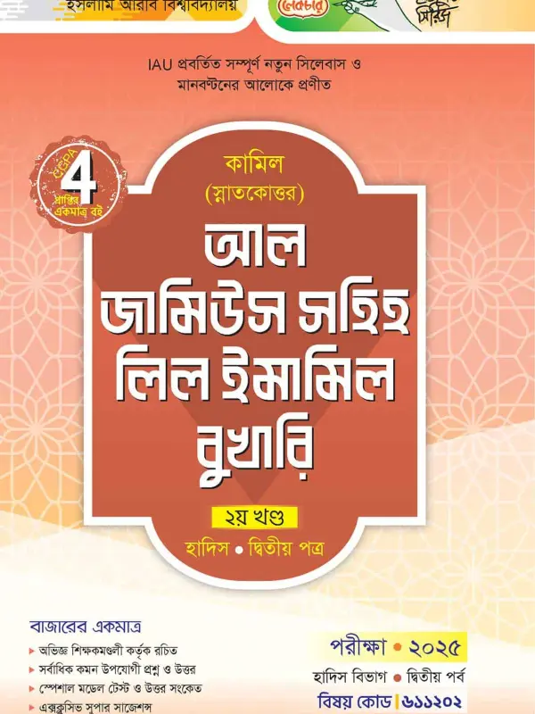 লেকচার কামিল স্নাতকোত্তর আল জামিউস সহিহ লিল ইমামিল বুখারি-দ্বিতীয় খণ্ড – হাদিস দ্বিতীয় পত্র : দ্বিতীয় পর্ব [পরীক্ষা ২০২৫], বইয়ের মলাট