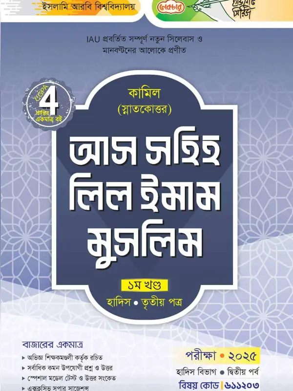 লেকচার কামিল স্নাতকোত্তর আস সহিহ লিল ইমাম মুসলিম-প্রথম খণ্ড – হাদিস তৃতীয় পত্র : দ্বিতীয় পর্ব [পরীক্ষা ২০২৫], বইয়ের মলাট