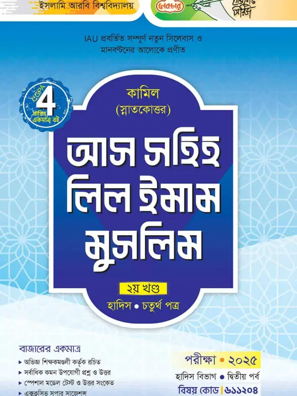 লেকচার কামিল স্নাতকোত্তর আস সহিহ লিল ইমাম মুসলিম-দ্বিতীয় খণ্ড – হাদিস চতুর্থ পত্র : দ্বিতীয় পর্ব [পরীক্ষা ২০২৫], বইয়ের মলাট