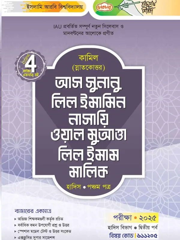 লেকচার কামিল স্নাতকোত্তর আস সুনানু লিল ইমামিন নাসায়ি ওয়াল মুআত্তা লিল ইমাম মালিক – হাদিস পঞ্চম পত্র : দ্বিতীয় পর্ব [পরীক্ষা ২০২৫], বইয়ের মলাট
