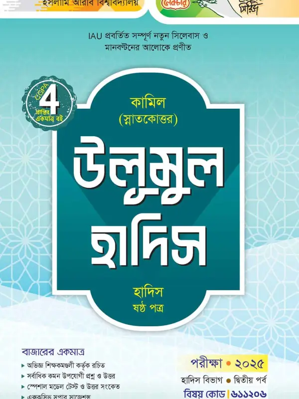 লেকচার কামিল স্নাতকোত্তর উলূমুল হাদিস – হাদিস ষষ্ঠ পত্র : দ্বিতীয় পর্ব [পরীক্ষা ২০২৫], বইয়ের মলাট