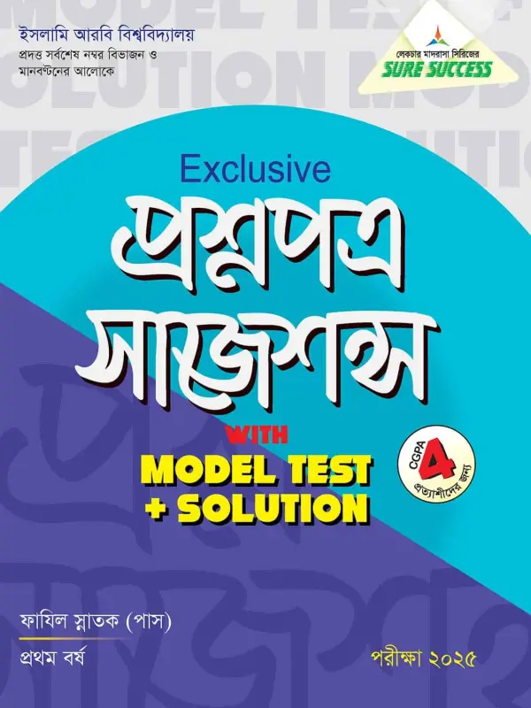 লেকচার Sure Success ফাযিল পাস এক্সক্লসিভ প্রশ্নপত্র সাজেশন্স উইথ মডেল টেস্ট এন্ড সলুশন স্নাতক প্রথম বর্ষ [পরীক্ষা ২০২৫], বইয়ের মলাট