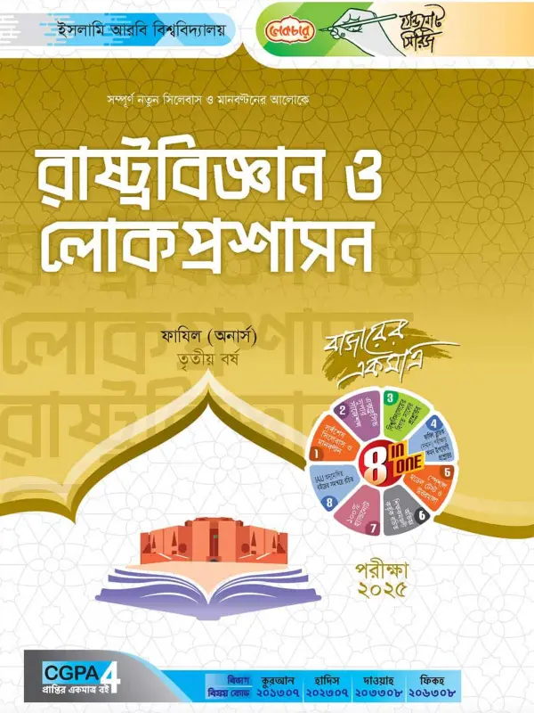 লেকচার ফাযিল রাষ্ট্রবিজ্ঞান ও লোকপ্রশাসন অনার্স তৃতীয় বর্ষ হ্যান্ড নোট [পরীক্ষা-২০২৫], বইয়ের মলাট