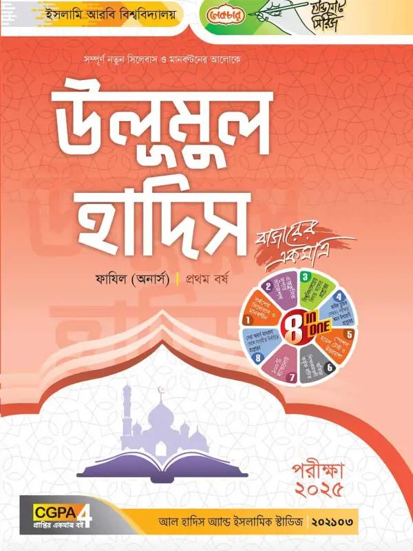 লেকচার ফাযিল উলূমুল হাদিস অনার্স প্রথম বর্ষ হ্যান্ড নোট [পরীক্ষা-২০২৫], বইয়ের মলাট