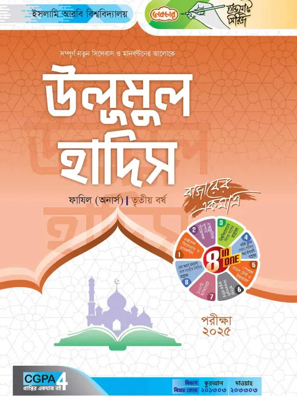 লেকচার ফাযিল উলূমুল হাদিস অনার্স তৃতীয় বর্ষ হ্যান্ড নোট [পরীক্ষা-২০২৫], বইয়ের মলাট