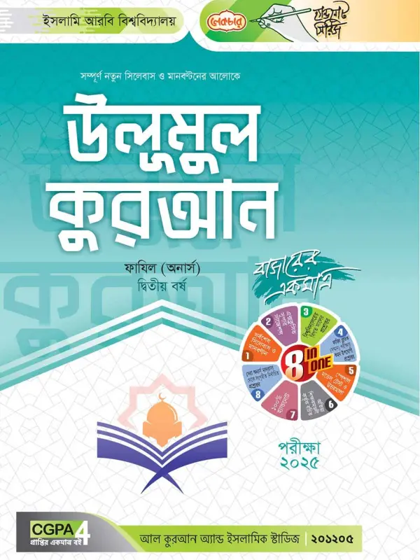 লেকচার ফাযিল উলূমুল কুরআন অনার্স দ্বিতীয় বর্ষ হ্যান্ড নোট আল কুরআন ডিপার্টমেন্ট [পরীক্ষা-২০২৫], বইয়ের মলাট