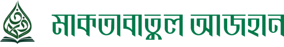 মাকতাবাতুল আযহান