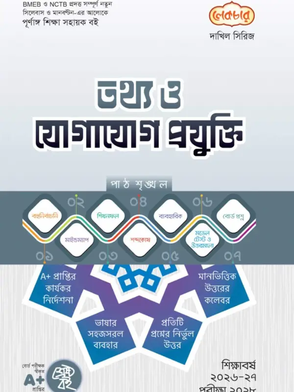 লেকচার দাখিল সিরিজ তথ্য ও যোগাযোগ প্রযুক্তি সহায়ক বই, বইয়ের মলাট